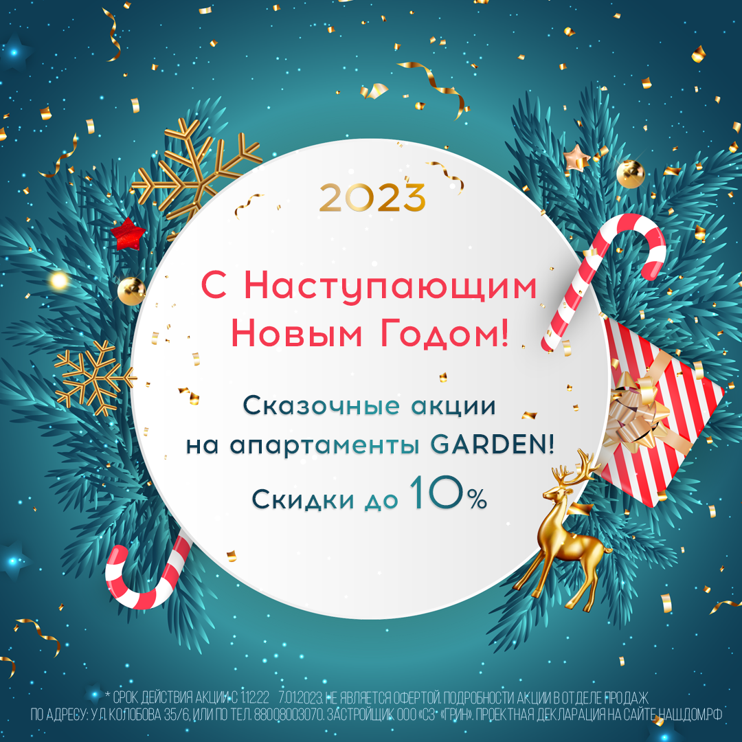 Наступает волшебная пора новогодних праздников! Специально для Вас «ГК  Карбон» подготовила сразу три выгодных предложения! | Апарт-комплекс  «GARDEN» - апартаменты в Севастополе у моря!